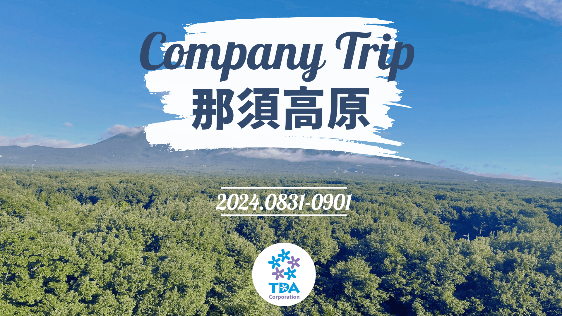 会社設立5周年記念　社員旅行