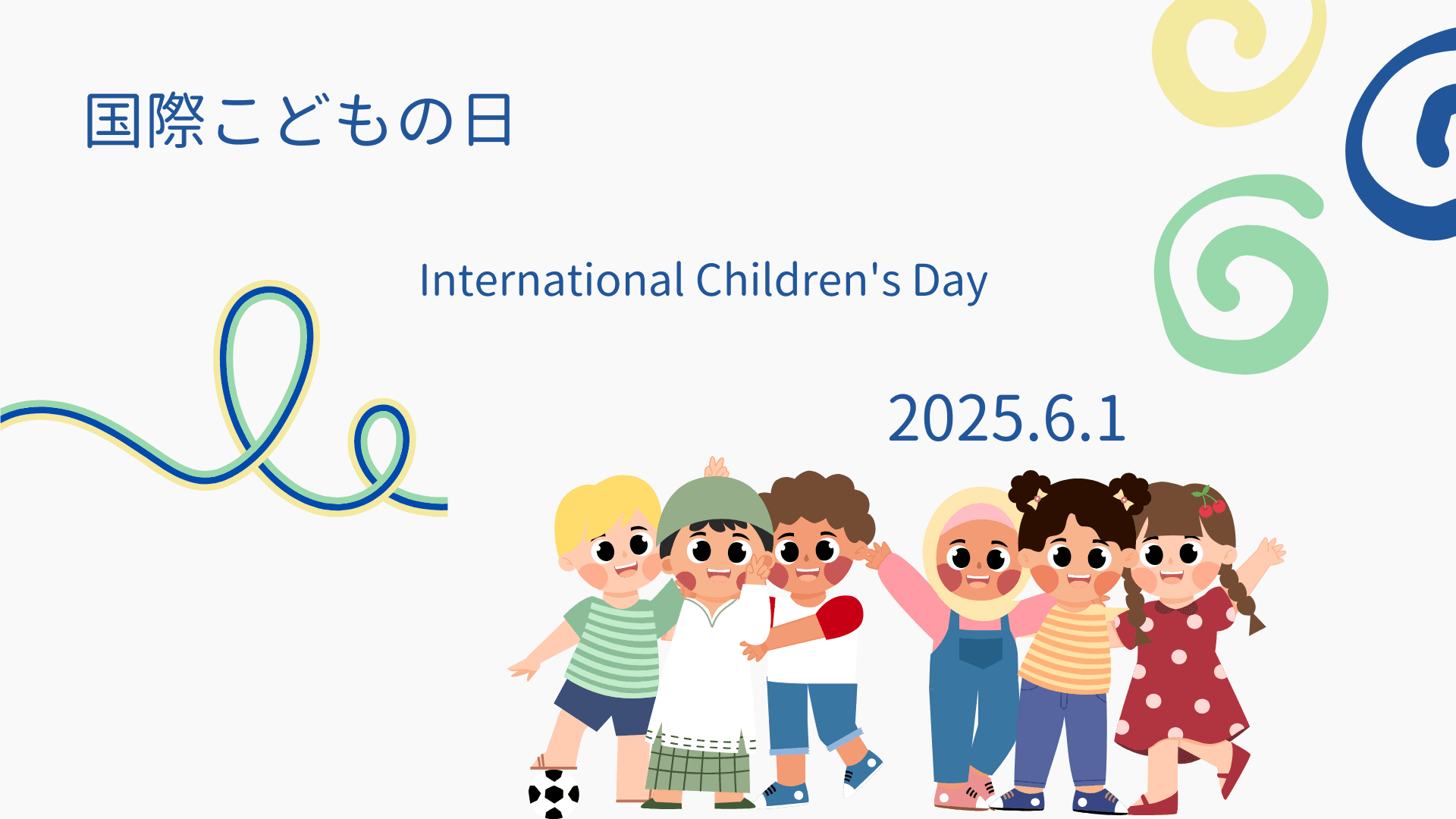 「国際こどもの日」のご紹介
