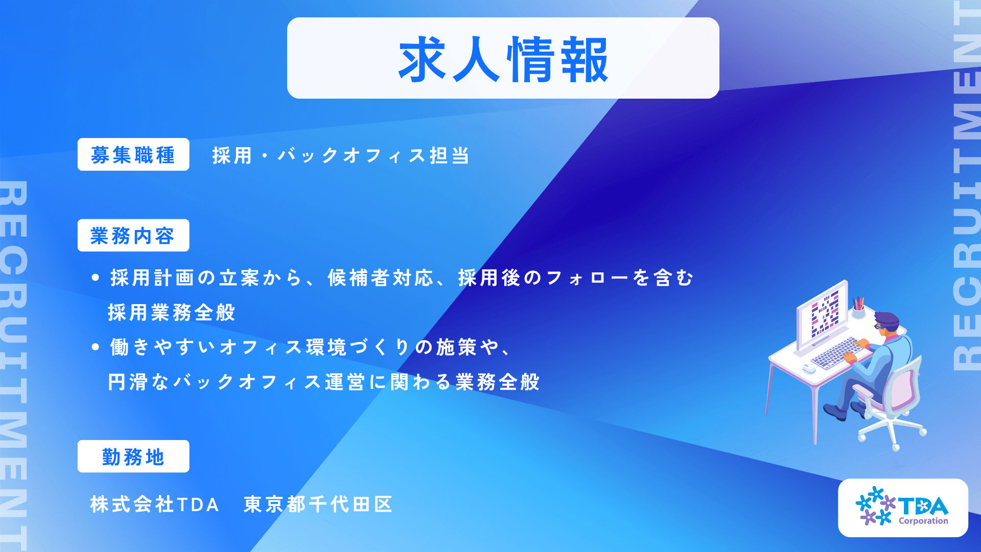 TDA 採用情報 25.11