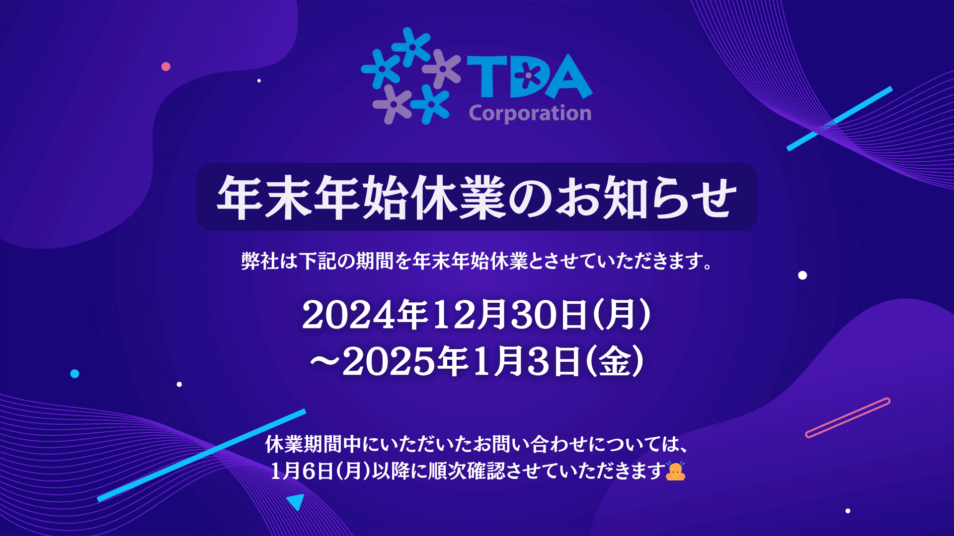 年末年始休業のお知らせ