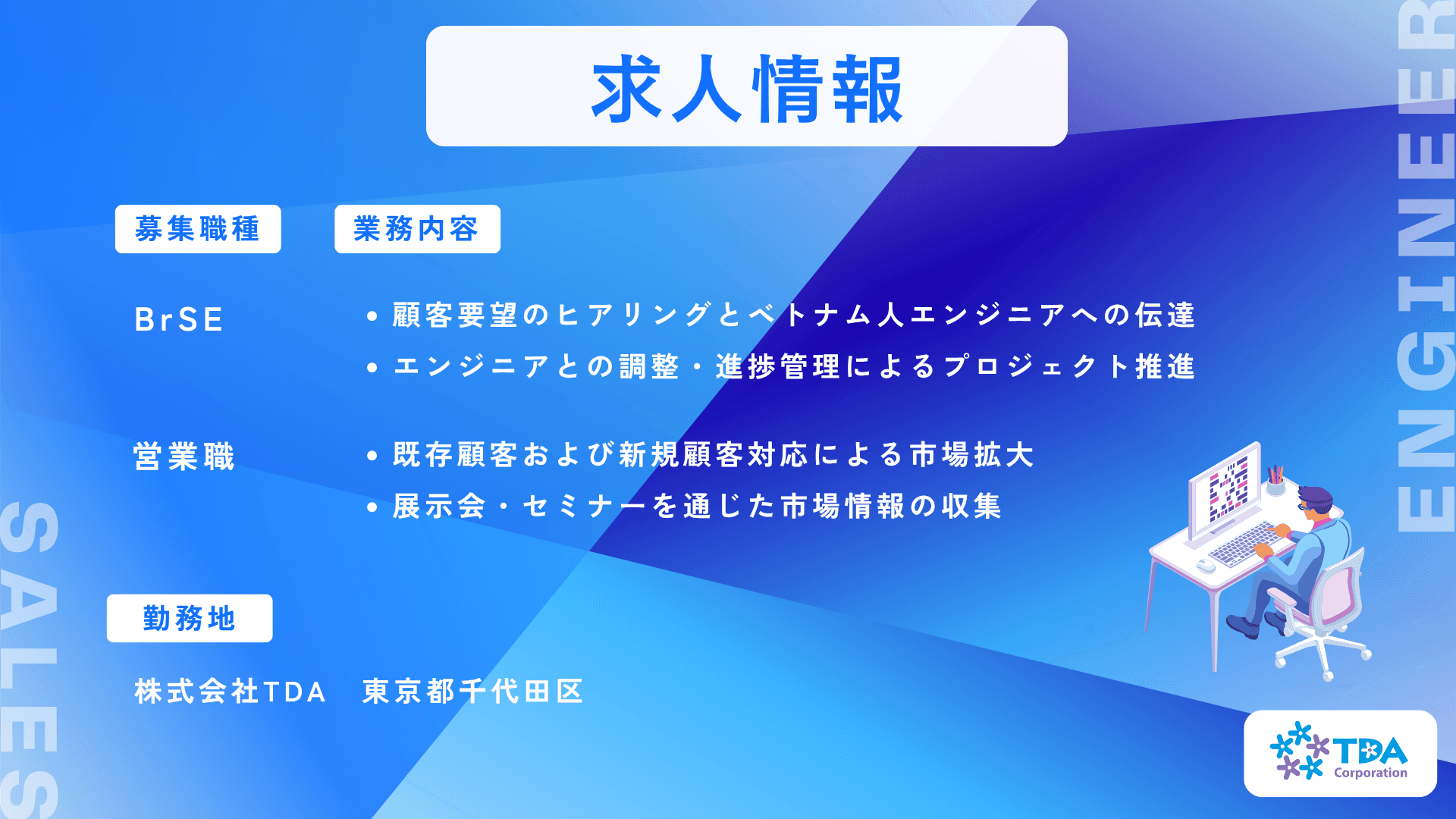 TDA 採用情報