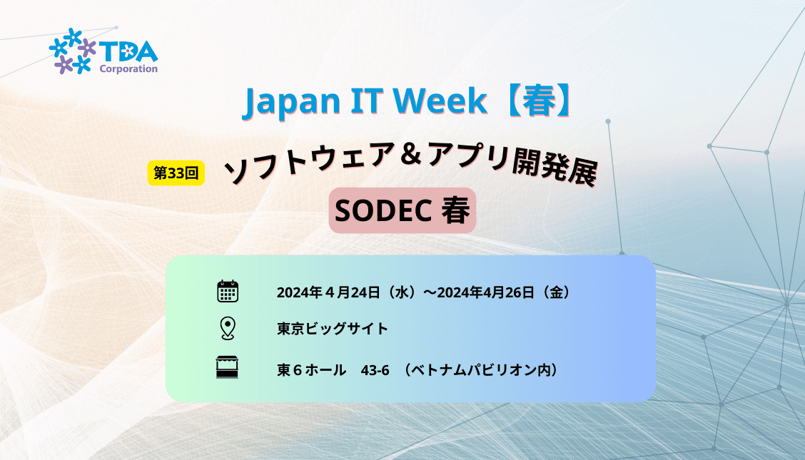 『Japan IT Week(春)ソフトウェア&アプリ開発展』出展のお知らせ